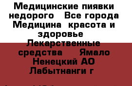 Медицинские пиявки недорого - Все города Медицина, красота и здоровье » Лекарственные средства   . Ямало-Ненецкий АО,Лабытнанги г.